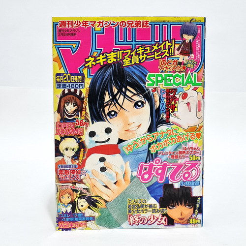 Mangá Special Shonen Magazine #2 Kodansha 2006 Tk0b / School Rumble, Dreams, Suteki Tantei Labyrinth, Pastel, Gacha Gacha, Sumire, Kagetora, Goal Den Age, Open Sesame