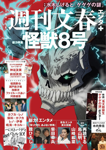 Bunshun Enter: Kaiju #8  - 2024 / Revista En Japonés