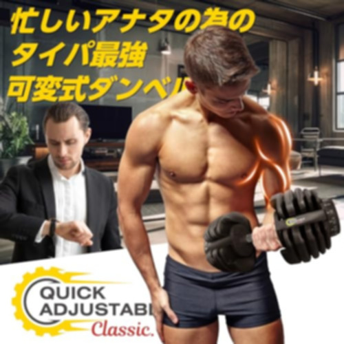 (.co.jp Exclusive) Quick Adjustable Dumbbell Classic,