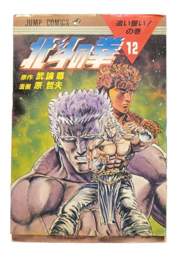 Hokuto No Ken Manga En Japonés Tomo 12 Edición 1987