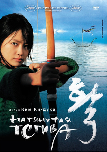 El Arco / The Bow - Película Dvd