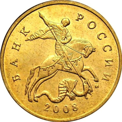 Rusia Moneda De 50 Kopecks Del Año 2008 - San Jorge 