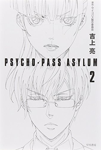 Psycho-pass Asylum 2 (ja)