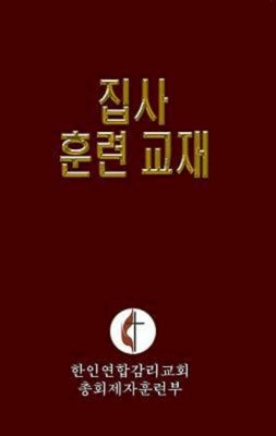 Libro Korean Lay Training Manual Deacon: Lay Deacon - Dis...