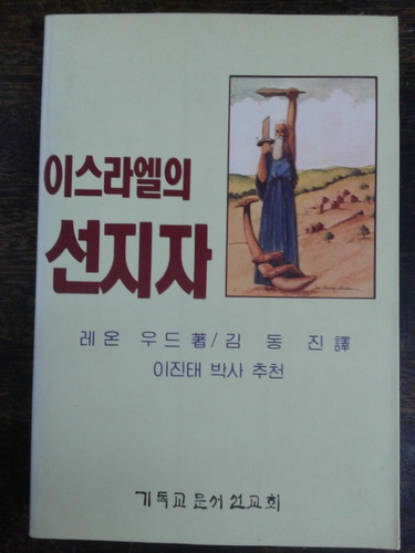 Imagen 1 de 5 de Los Profetas De Israel * Leon J. Wood * En Coreano *