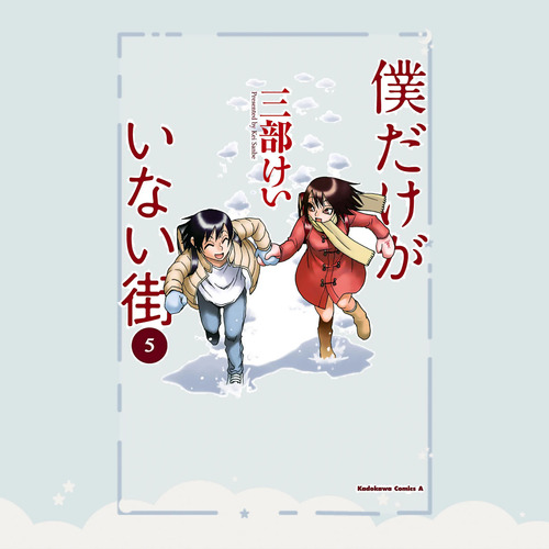Manga Boku Dake Ga Inai Machi Tomo 5