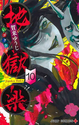 Hell's Paradise Vol. 10, de Kaku, Yuji. Editorial Panini, capa mole em português, 2022