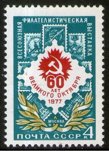 Rusia Sello Mint Expo Filatélica = 60° Aniv. Revolución 1977