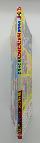 Livro Terebi Ehon Changeman 36 Original Kodansha