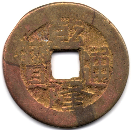 China 1 Cash Emperador Kao Tsung 1736 - 1795 Kungpu Km 391