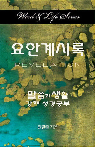 Word And Life Revelation Korean, De Dal Joon Won. Editorial Cokesbury, Tapa Blanda En Inglés