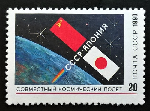 Rusia Espacio, Sello Sc 5952 Cooperac Japón 1990 Mint L12599