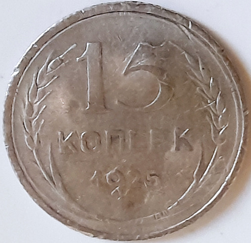 15 Kopek 1925 Cccp Rusia Soviética Moneda Rusa Comunista 