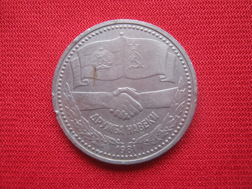 Urss 1 Rublo 1981 Amistad Soviética Búlgara 