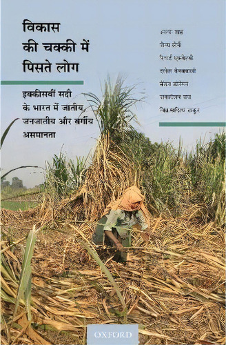 Vikas Ki Chakki Mein Piste Log : Ikkiswi Sadi Ke Bharat Mein Jatiya, Janjatiya, Aur Vargiya Asamanta, De Alpa Shah. Editorial Oup India, Tapa Blanda En Inglés