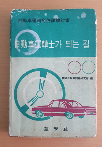 El Camino Para Convertirse En Conductor - Corea 