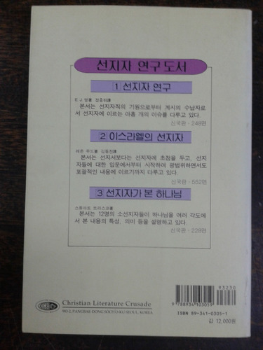 Imagen 2 de 5 de Los Profetas De Israel * Leon J. Wood * En Coreano *