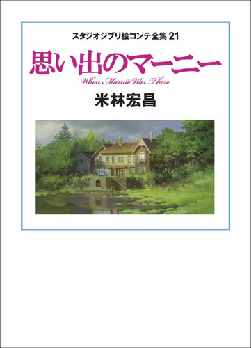 Livro - When Marnie Was There: Studio Ghibli Storyboard Collection (21), Hiromasa Yonebayashi