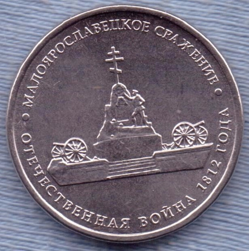 Rusia 5 Roubles 2012 * Batalla De Maloyaroslav * Guerra 1812