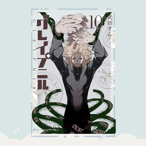 Manga Gleipnir Tomo 10