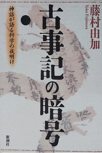 Livro Kojiki No Ango: Shinwa Ga Kataru Kagaku No Yoake - Yuka Fujimura [1997]