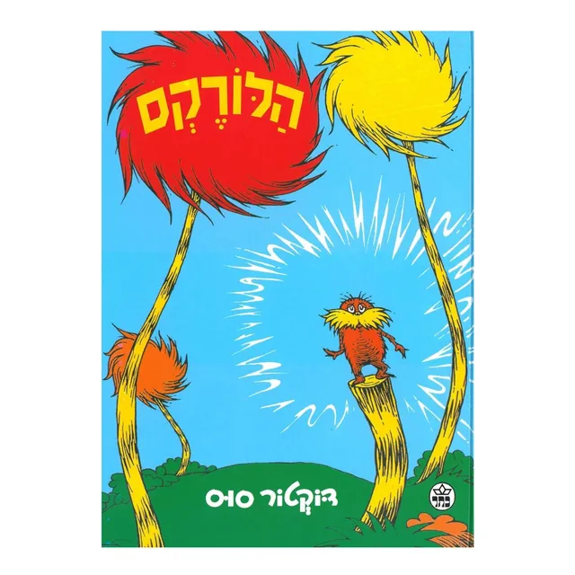 Libro: The Lorax (hebrew Edition)