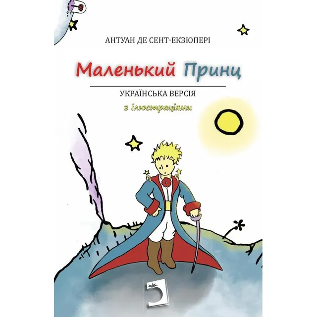 El Principito, De Antoine De Saint-exupéry