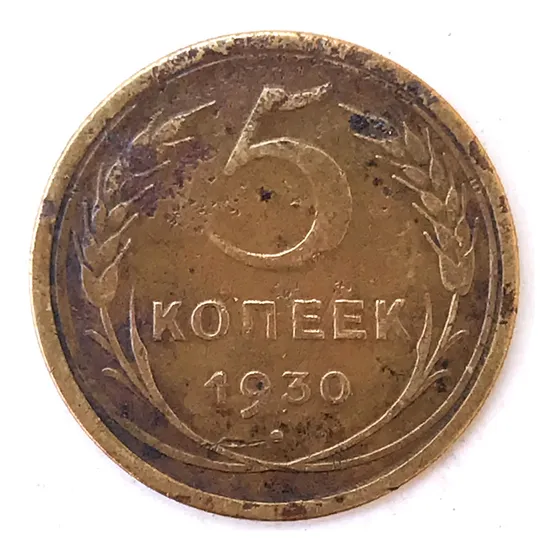 * Unión Soviética 5 Kopeks. Año 1930. Y# 94