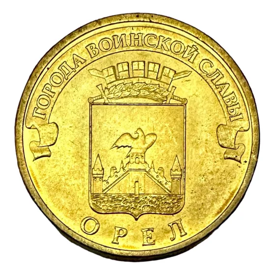 Rusia - 10 Rublos - Año 2011 - Y #1309 - Oryol