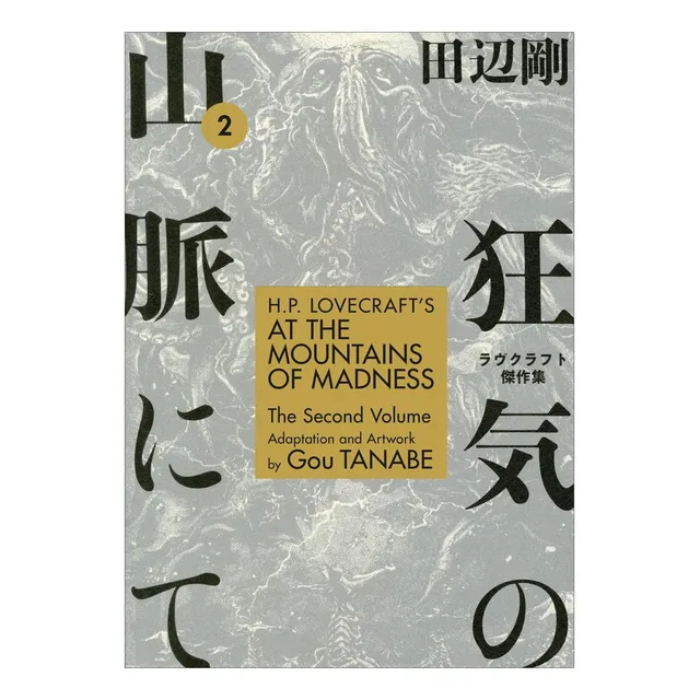 Libro: Hp Lovecraft: En Las Montañas De La Locura, Volumen 2