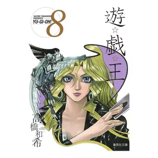 Tomo Yu-gi-oh! 8 (shueisha Bunko)