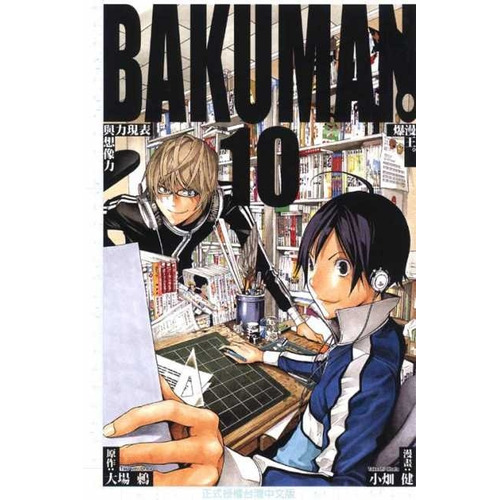 Bakuman. Vol 10