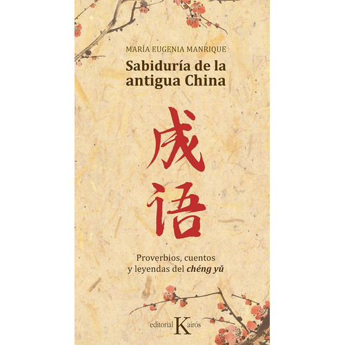 Sabiduría de la antigua China: Proverbios, cuentos y leyendas del chéng yǔ, de MANRIQUE MARIA EUGENIA. Editorial Kairos, tapa dura en español, 2019