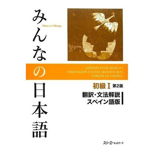 Libro Minna No Nihongo Traduccion Y Notas Gramáticales, De Surianetto. Editorial 3a Corporation En Japonés